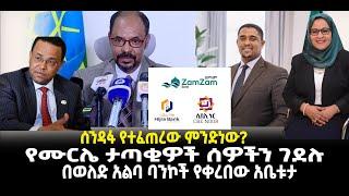 ???? ????  ሰንዳፋ የተፈጠረው ምንድነው? | የሙርሌ ታጣቂዎች ሰዎችን ገደሉ| በወለድ አልባ ባንኮች የቀረበው አቤቱታ