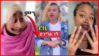 ???? ሮዚ V ነኝ ብላ እርፍ እና አስቂኝ የመንገድ ላይ ጥያቄ | Seifu on EBS | babi | Rosiye | #makbel ​