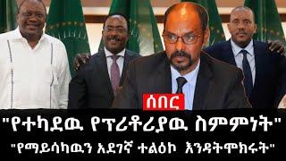 Ethiopia: ሰበር ዜና - የኢትዮታይምስ የዕለቱ ዜና |"የተካደዉ የፕሪቶሪያዉ ስምምነት""የማይሳካዉን አደገኛ ተልዕኮ  እንዳትሞክሩት"