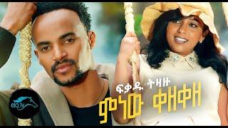 ela tv - Fikadu Tizazu - Minewu Kezekeze - New Ethiopian Music 2022 - [ Official Video ] - Remix