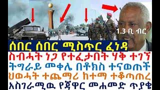 ሰበር ሰበር ስብሓት የተፈታበት ሚስጥር ፈነዳ |መቀሌ በቶክስ ተናወጠች| zehabesha 4 | dere news | Feta Daily | Berbir News