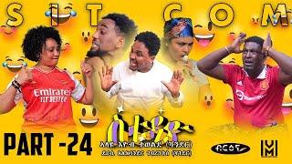 New Eritrean  Sitcom movie (ስቱዲዮ)  Part 24 |  Briena International |   2023