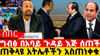 ሰበር-ህዝብ በደስታ ወጣ በአባይ ጉዳይ ግብፅ እጅ ሰጠች/ከ20አመት በታች አትሌቶች../አብይ አህመድ/PmAbiy Ahmed/seifu on ebs/እሁድን በኢቢኤስ