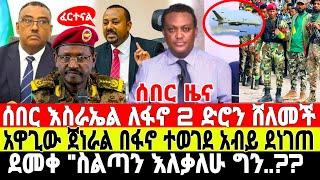 ሰበር-ጀነራሉ ተሸኘ | ፋኖ ጀብድ ፈፀመ | Ethiopian News 4 August 2023 | Feta Daily News | Ethio 360 | Fano | ፋኖ