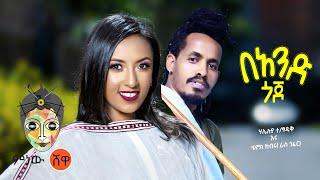 Ethiopian Music: Haleluya Tekletsadik x Henok Kibru(በአንድ ጎጆ)New Ethiopian Music 2021(Official Video)