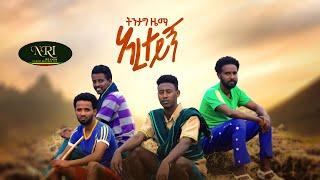 Tintag zema - Eire Teygne _ ትንታግ ዜማ - አረ ተይኝ - New Ethiopian Music Video  2021 (Official Video)