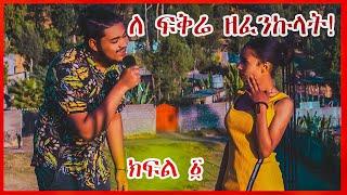 ይሄንን አይቶ አለመሳቅ አይቻልም // በዘፈን ልክ ልኳን አስታጥቄ ላኳት //#habesha_couple #Norway