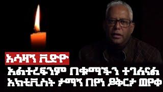 አሳዛኝ ቪድዮ - አልተረፍንም በቁማችን ተገለናል| አክቲቪስት ታማኝ በየነ ይቅርታ ጠየቀ|Zehabesha|Abel Birhanu|Top Mereja