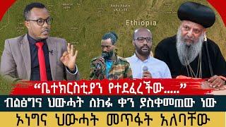 "ብልፅግና ህውሓት ለክፉ ቀን ያስቀመጠው ነው“ |ቤተክርስቲያ የተደፈረችው …”|  "ኦነግና ህውሓት መጥፋት አለባቸው" መጋቢ አብርሃም ሃይማኖት