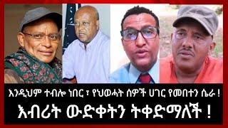 እንዲህም ተብሎ ነበር ፣ የህወሓት ሰዎች ሀገር የመበተን ሴራ ! | እብሪት ውድቀትን ትቀድማለች ! | 18 October 2022