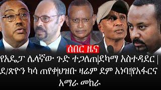 Ethiopia: ሰበር ዜና -የአዴፓ ሌላኛው ጉድ ተጋለጠ|ደካማ አስተዳደር |ደ/ጺዮን ካሳ ጠየቀ|ህዝቡ ዛሬም ደም አነባ!|የአፋርና አማራ መከራ|ኢትዮታይምስ