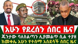 Ethiopia ሰበር ዜና - አሁን ከመቀሌ የተሰማ አስደሳች ሰበር ዜና ተለቀሙ | ጁንታው ባለስልጣን ሊያመልት ሲል ተያዘ