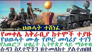 ህወሓት ጉድ ሆነ | የመቀሌ አቅራቢያ ከተሞች ተያዙ | የህወሓት የጦር መሳሪያ ተገኘ | Ethiopia | Ethiopian news | zehabesha