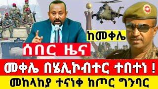 ከመቀሌ ሰበር ዜና | በሄሊኮብተር ተበተነ መከላከያ ተናነቀ ቪድዮ ተለቀቀ | Dere News | Ethiopia News | Feta Daily | Zehabesha