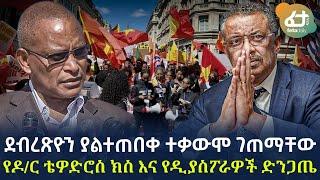 Ethiopia - የዶ/ር ቴዎድሮስ ክስ እና የዲያስፖራዎች ድንጋጤ | ደብረጽዮን ያልተጠበቀ ተቃውሞ ገጠማቸው