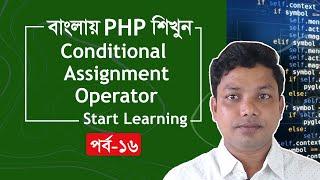 PHP Tutorial for Beginners Full Bangla Part 16 [Conditional Assignment Operator]