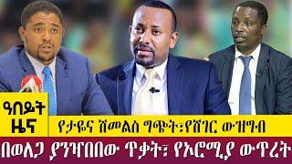 የታዬና ሽመልስ ግጭት፣የሸገር ውዝግብበወለጋ ያንዣበበው ጥቃት፣ የኦሮሚያ ውጥረት abeytmay28