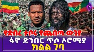 የደብረ ታቦሩ የጨበጣ ውጊያ! ፋኖ ድንበር ጥሶ ኦሮሚያ ክልል ገባ! | Oneg Shene | Debre Tabore | FANO