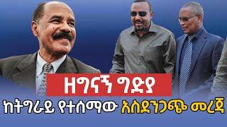 የዕለቱ የየኔታ ትዩብ ዜናዎች Yeneta Tube Ethiopian Daily news