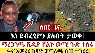 Ethiopia: ሰበር | እነ ደብረፂዮን ያሉበት ታወቀ! |ማረጋገጫ ቪዲዮ ወጣ| Abel birhanu | Zehabesha | Ethiopia | Top mereja.