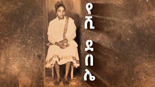 የሺ ደበሌ ትዝታዎች/Tezetachen on EBS SE 19 EP 1