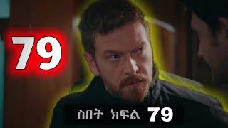 ዘይነብ አዲስ ባል አገኘች Sibet Episode 79 - ስበት ክፋል 79  - | Kana Tv |