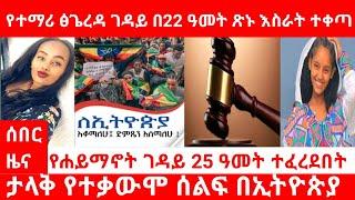 ሰበር ዜና|ታላቅ የተቃውሞ ሰልፍ በኢትዮጵያ| የተማሪ ፅጌረዳ ገዳይ በ22 ዓመት ጽኑ እስራት ተቀጣ|የሐይማኖት ገዳይ 25 ዓመት ተፈረደበት|abel birhanu