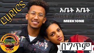 Meek1One "Abet Abet" (አቤት አቤት) - በግጥም - New Ethiopian Music 2021(Official Lyrics)