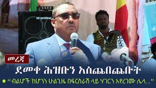 Ethiopia: መረጃ - ደመቀ ሕዝቡን አስጨበጨቡት | Demeke Mekonnen