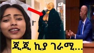 ????ጂጂ ኪያ አስገራሚ አዲስ ቪዲዮ|የሴቶች እድሜ አነጋጋሪ ሆኗል |አስቂኝ ቲክቶክ ቪዲዮ |seifu on ebs|SemereBariaw|ጂጂ ኪያ