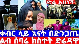 ልብ ሰባሪው የቀብር ስነስርዓት አሉዋ ኩዊይን ተቀበረች/በቀብር ስፍራ እናት በድንገት ሁሉንም ያስደነገጠ/taajuu shurrubbee/seifu on ebs/ebs