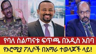 ንሥር ጥር ዜና _ የባለ ስልጣናቱ  ፍጥጫ/የኦሮሚያ ፖሊሶች በአማራዎች!