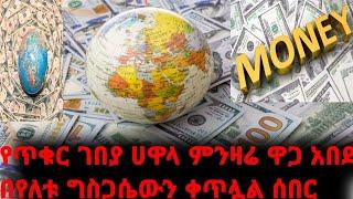 ሰኔ 22/2015/የምንዛሬ ዋጋ ግስጋሴውን ቀጥሏል/ጥቁር ገበያ የሚያስቆመው ጠፍ/ዶላር በጥቁር ገበያ ጨመረ/dollar to birr in Ethiopia //