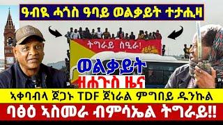 ????????ዓብዪ ሓጎስ ዓባይ ወልቃይት ተታሒዛ//ኣቀባብላ TDF ጀነራል ምግበይ ዱንኩል//ባፅዕ ኣስመራ ብምሳኤል ትግራይ #amora #tigray #news