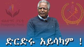 Ethiopia - ድርድሩ አይሳካም! Esat Special Program  August 5, 2022  #andargachewtsige