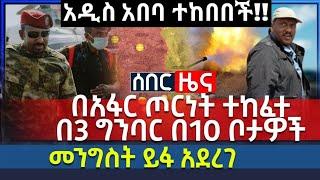 ሰበር መረጃ||ኦነግ አዲስ አበባን ከበበ||አሳዛኝ አፋር ተጨፈጨፈ||Zehabesha||zena tube||top mereja||mereja today||