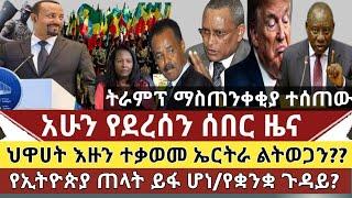 ሰበር መረጃ: ህዋሀት እዙን ተቃወመ"ኤርትራ ልትወጋን" ነው አለ| የኢትዮጵያ ጠላት ይፋ ሆነ/ ትራምፕ ከባድ ማስጠንቀቂያ ተሰጠው /አዲስ አበባ የቋንቋ ጉዳይ?