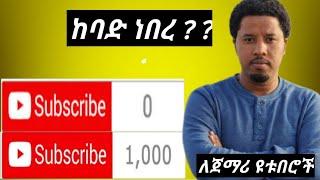 abel_birhanu ለጀማሪ ዩቱበሮች ወሳኝ መልክት 1000 subscribe 4000 watch hours በ1ሳምንት ለመሙላት #abel_birhanu #abugida