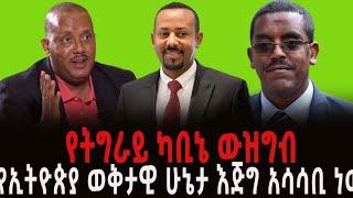 ???? ???? የትግራይ ካቢኔ ውዝግብ || ‹የኢትዮጵያ ወቅታዊ ሁኔታ እጅግ አሳሳቢ ነው›