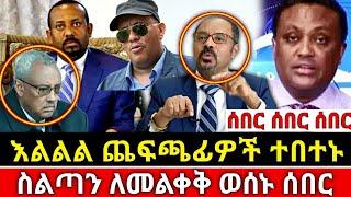 ሰበር ዜና |Abel birhanu |Zehabesha|Ethiopia news|Feta daily|Ethio forum |Breaking news|Ebs |Ethio times