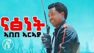 Abebe Araya - Natsnet | ናፅነት - ኣበበ ኣርኣያ - New Tigray Tigrigna Music 2021(Official Video)