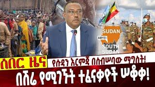 የሱዳን እርምጃ በስብሠባው ማግስት❗️ በሽሬ የሚገኙት ተፈናቃዮች ሠቆቃ❗️ Ethiopia | Nile | Demeke | Shire | Sudan | Abyei