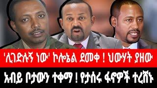 አብይ ሽልማቱን ተነጠቀ ! የታሰሩ ፋኖዎች ተረሸኑ | "ህውሃት ሊያጠፋኝ ነው" ኮሎኔል ደመቀ ዘውዱ | tigrai dimtsi weyane ethiopian news