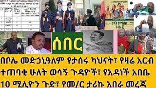 Ethiopia:ሰበር- ብፁዕ አቡነ ያሬድ ከንቲባዋ በአደባባይ ይቅርታ ትጠይቅ| የዛሬው ጉባኤ| ከንቲባዋ ፓስተሩን አሰረችው| የ18ቱ ካህናት እስር