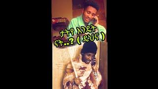 ታትየ እንዴት ነሽ...??(ዴህና )seifu on ebs||ድንቅ ልጆች||donkey tube|short video||behaila chis|new tik tok video