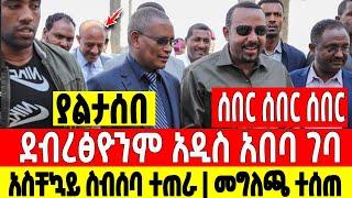 ሰበር ሰበር ሰበር|ደብረፅዮን አዲስ አበባ ገባ|አስቸኳይ ስብሰባ መግለጫ ተሰጠ Dere News | Feta Daily | Ethiopia News | Zehabesha