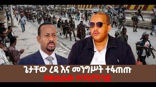 ???? ????ጌታቸው ረዳ እና መንግሥት ተፋጠጡ  | የቀጠለው ኮንትሮባንድ