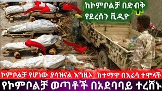 የኮምቦልቻ ወጣቶች በአደባባይ ተረሸኑ።ከኮምቦልቻ በድብቅ የደረሰን ቪዲዮ።ኮምቦልቻ የሆነው ያሳዝናል እግዚኦ።Ethiopian daily news zehabesha