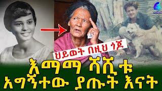 ህይወት በዚህ ጎጆ! ባለቤቴ ጀርመናዊ ነበር .. ጨዋታ አዋቂ የሆኑት እና አግኝተው ያጡት እማማ ሻሺቱ!Ethiopia |Sheger info |Meseret Bezu