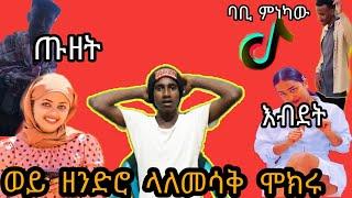 ????TIKTOK;ሌላ ታሪክ ውስጥ ገብቷል|mame vloge|babi|arada vlogs#miki show